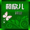 柯欣尔服饰