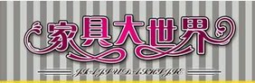 爱居宜家