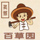 天然百草园