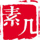 素几