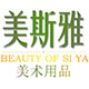 美斯雅美术用品店