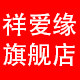 祥爱缘旗舰店