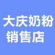 大庆奶粉销售店