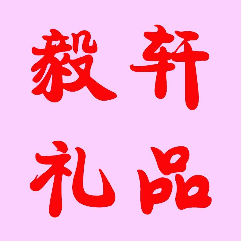 毅轩礼品定制的LOGO
