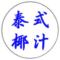 我的阿拉商城泰式椰汁