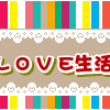 LOVE生活韩国代购用品