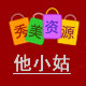 秀美资源 他小姑