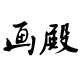 画殿装饰画定制研究中心
