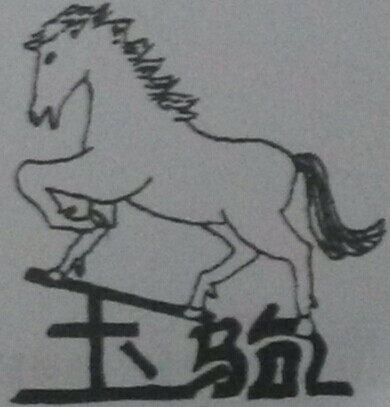 玉驹机械