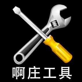 啊庄工具