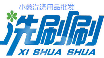 小鑫洗涤用品的LOGO