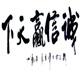 沈阳嘉昊斯巴鲁