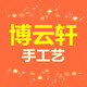 博云轩手工艺的LOGO