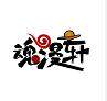 稳博动漫丶魂漫轩品牌