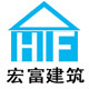 宏富建筑 提供防水除霉室内甲醛清洁管道疏通的LOGO