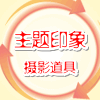 主题印象摄影百货