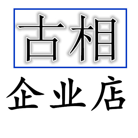 古相数码