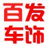 百发车饰