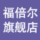 福倍尔电器旗舰店