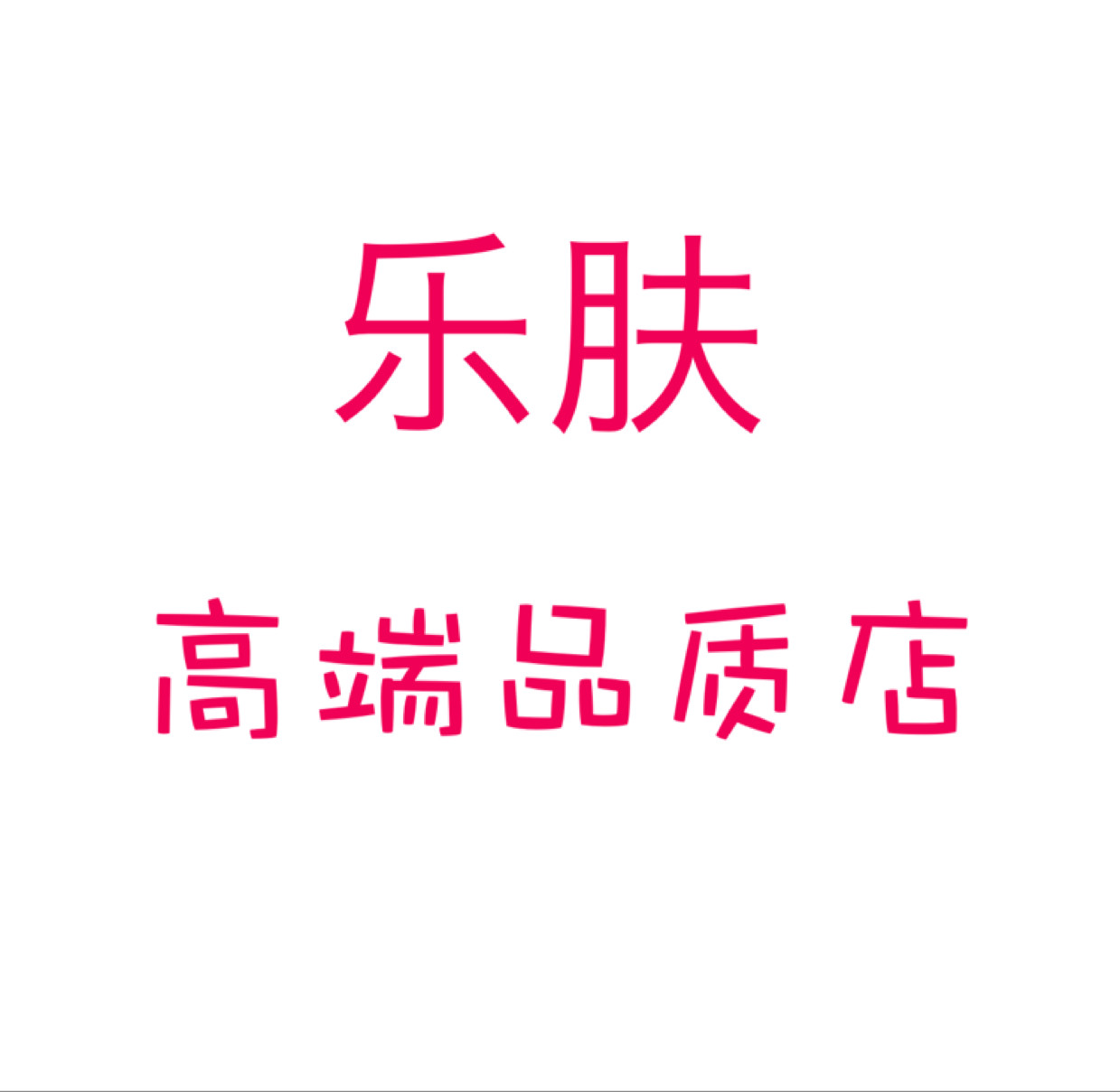 乐肤高端品质店的LOGO