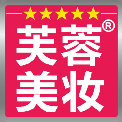 芙蓉美妆商行