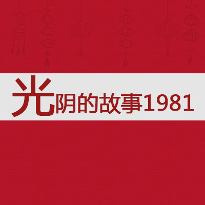 光阴的故事1981