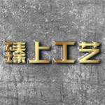 臻上工艺
