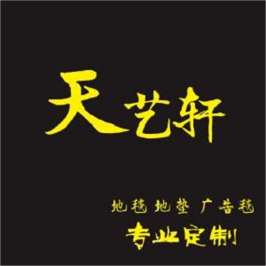 天艺轩地毯商城的LOGO