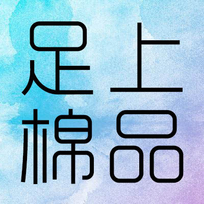 足上棉品的LOGO