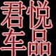 君悦汽车用品的LOGO