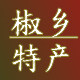 椒乡特产