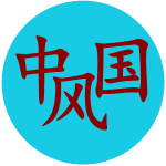 中国风美妆正品直销