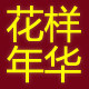 花样年华服饰唯美小店