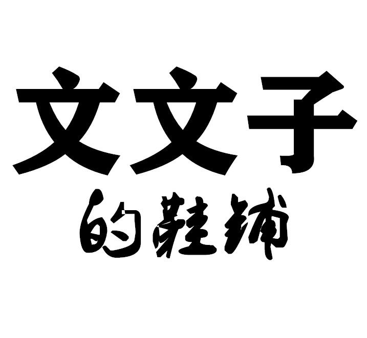 文文子的鞋铺