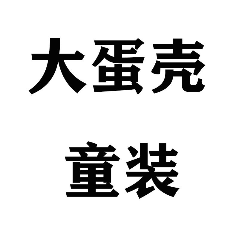 大蛋壳童装