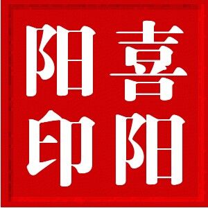 喜阳阳机械的LOGO
