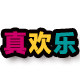 真欢乐水晶棋具定制店