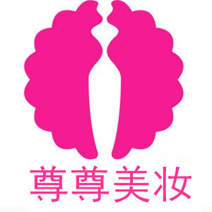 尊尊美妆