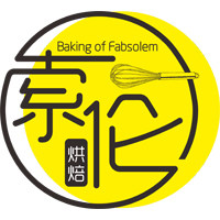 索伦烘焙