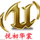 悦初华裳