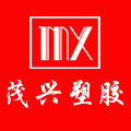 茂兴塑料包装