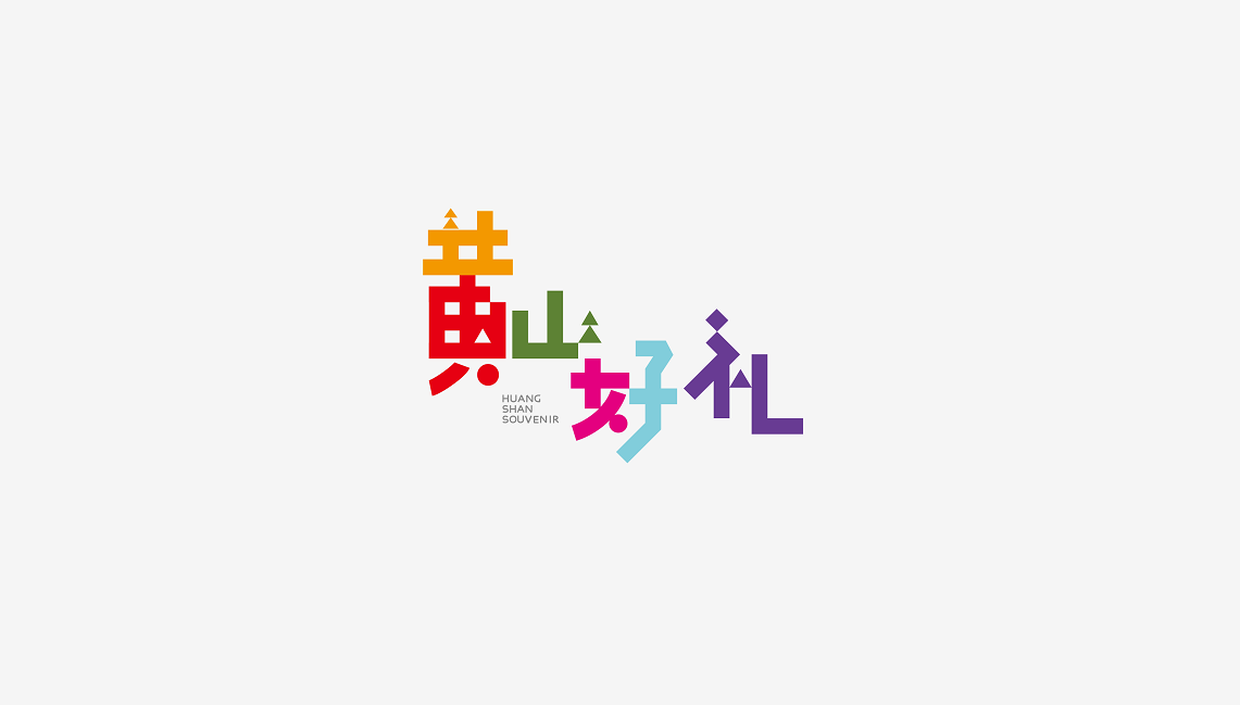 黄山好礼