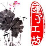 莲子工坊