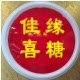 浒山佳缘喜糖的LOGO