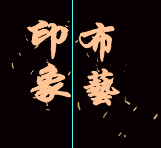 印象布艺家居