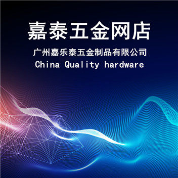 嘉泰五金网店