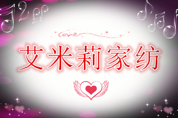 艾米莉家纺