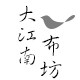 大江南布坊