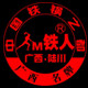 陆川铁锅铁人牌工厂店