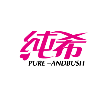 纯希家纺